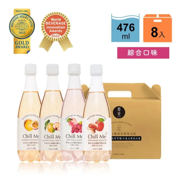 【醋覓_Chill Me】雙果醋氣泡飲476mlx8入綜合口味(100%天然純釀果醋/黃金配比)