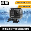 【嚴選】GoPro HERO8 BLACK 60米防水防塵防摔鋼化玻璃保護殼