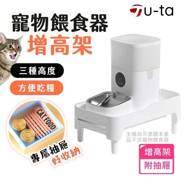 【u-ta】寵物餵食器增高架PET7(PW3/PW8/FL9通用型增高架)
