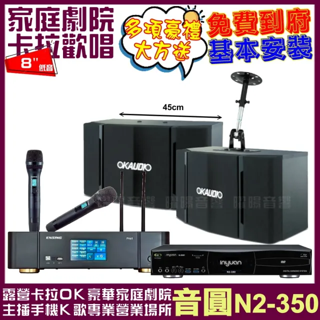【音圓】N2-350+ENSING Pro1含無線麥克風+OKAUDIO OK-503(贈12項超值好禮)