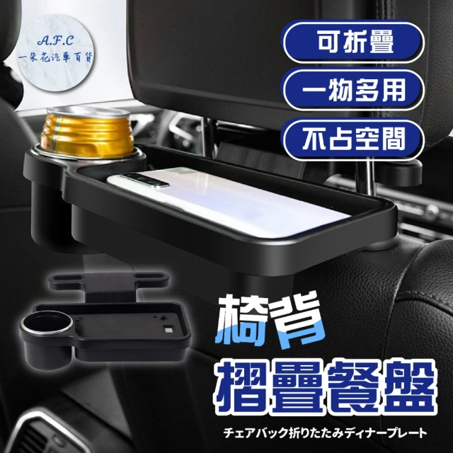 一朵花汽車百貨 椅背摺疊餐盤 車用折疊托盤 頭枕椅背 汽車收納置物用品 飲料架 水杯杯架 收納架