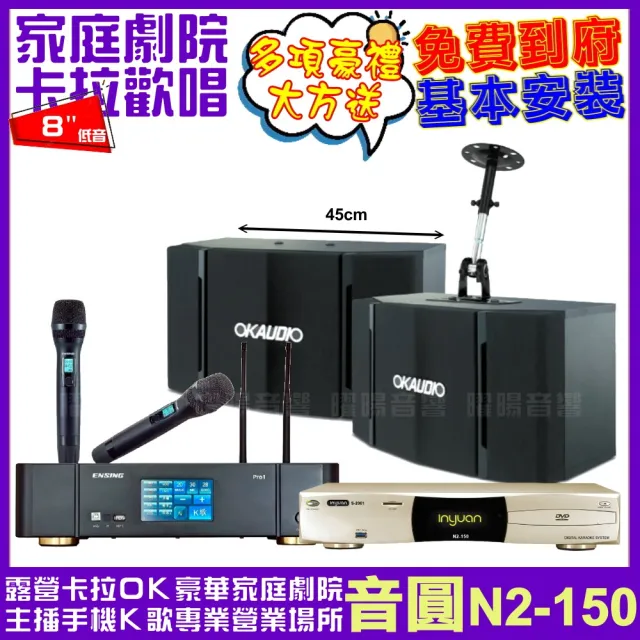 【音圓】N2-150+ENSING Pro1含無線麥克風+OKAUDIO OK-503(贈12項超值好禮)