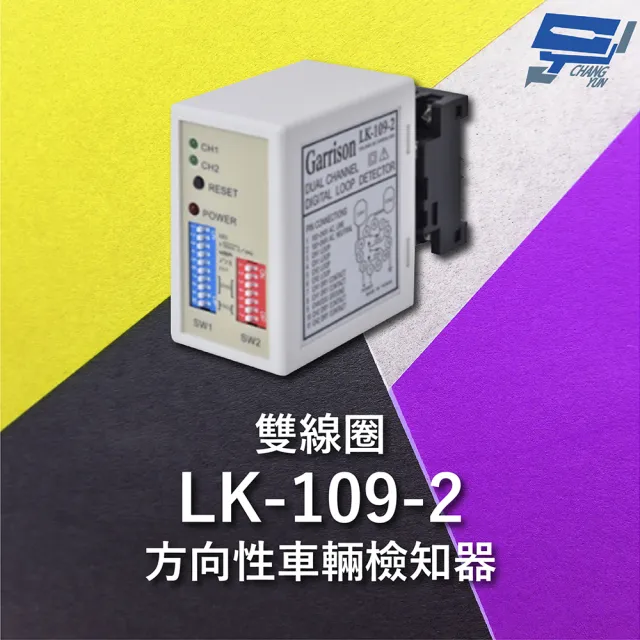 【CHANG YUN 昌運】Garrison LK-109-2 雙線圈方向性車輛檢知器 8段靈敏調整 二迴路獨立繼電器