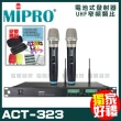【MIPRO】ACT-323 雙頻UHF無線麥克風組(手持/領夾/頭戴多型式可選擇 台灣第一名牌 買再贈超值好禮)