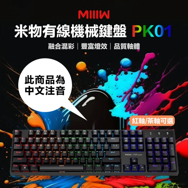 【MIIIW 米物】米物有線機械鍵盤 PK01 紅軸 茶軸(機械鍵盤 注音版 電競鍵盤 電腦鍵盤 機械鍵 遊戲鍵盤)