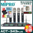 【MIPRO】ACT-343PLUS 四頻UHF無線麥克風組(手持/領夾/頭戴多型式可選擇 買再贈超值好禮)