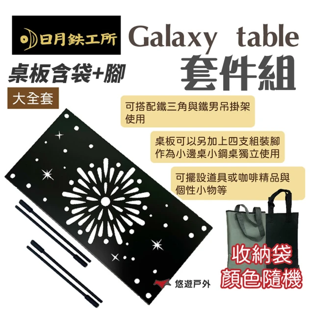 【日月鉄工所】Galaxy table 鐵男掛架配件 大全套 桌板+腳+袋(悠遊戶外)