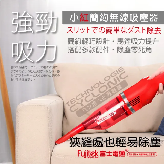 【Fujitek 富士電通】小紅充電式無線吸塵器 FTV-RH508(超輕量吸塵器/多種吸頭/無線吸塵器)