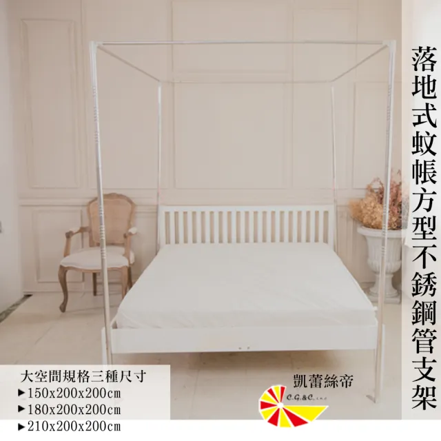 【凱蕾絲帝】蚊帳配件-五尺方型不銹鋼管支架(150x200x高200cm)