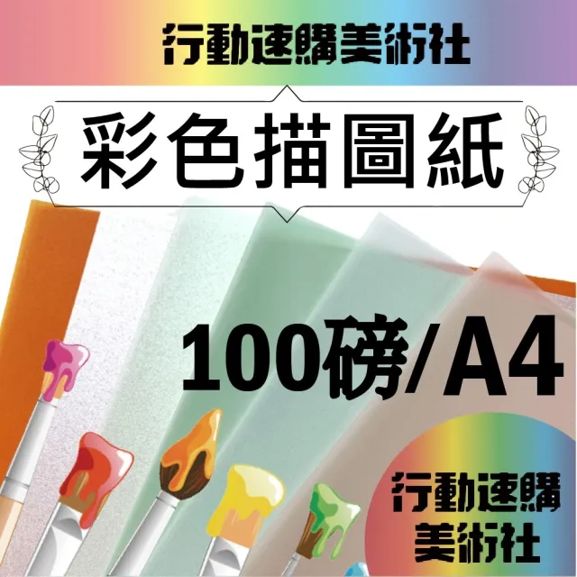 【克林CLEAN】歐風雅典彩色描圖紙100磅/A4/每包50張(透明色紙 硫酸紙 描繪 摺紙勞作 美術紙)