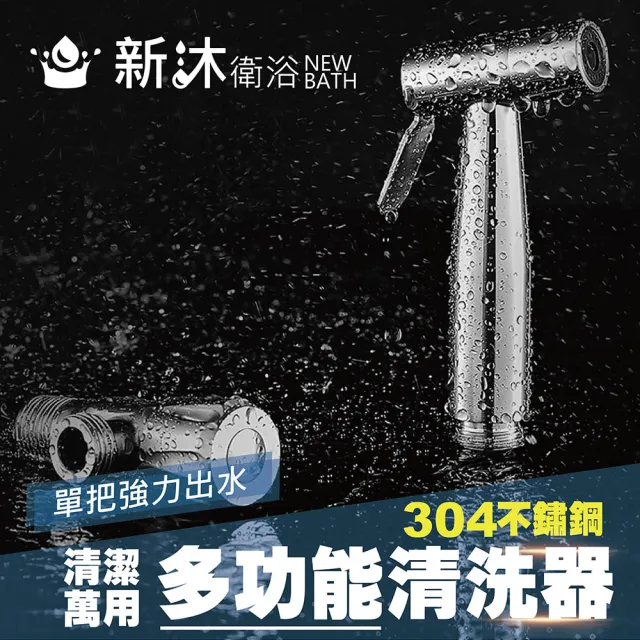 【新沐衛浴】304不鏽鋼沖洗器 清洗器(含304噴槍+304軟管+304固定座+304三通)