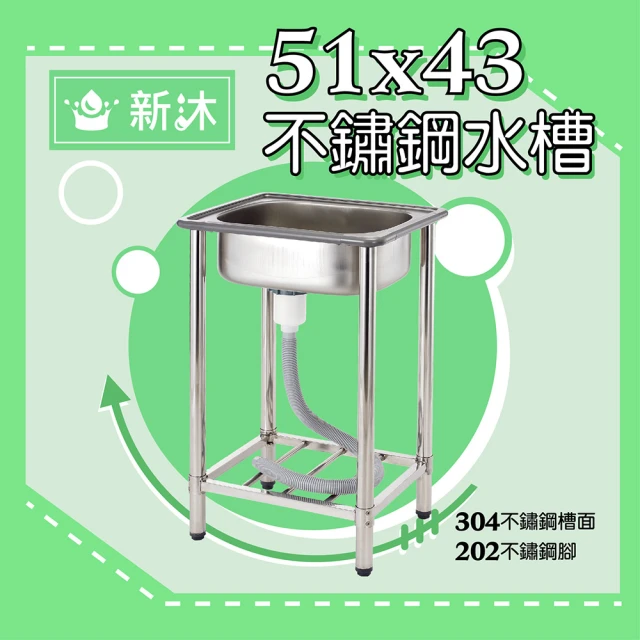 【新沐衛浴】51公分-304不鏽鋼水槽 陽洗台 廚房 水槽(台灣製造)