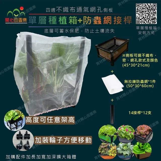 【田園樂】[育材]單層種植箱+防蟲網含接桿(可有效防止蟲鳥)