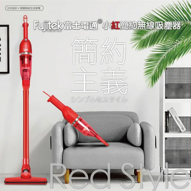 【Fujitek 富士電通】簡約無線吸塵器FTV-RH508(小紅紅)
