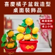 【大吉大利】喜慶橘子盆栽造型桌面裝飾品(新年 過年 春節 居家擺飾 擺件 佈置 拍照道具 送禮 拜年)