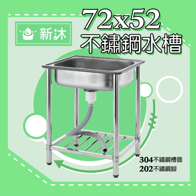 【新沐衛浴】304不鏽鋼水槽-72公分(台灣製造)