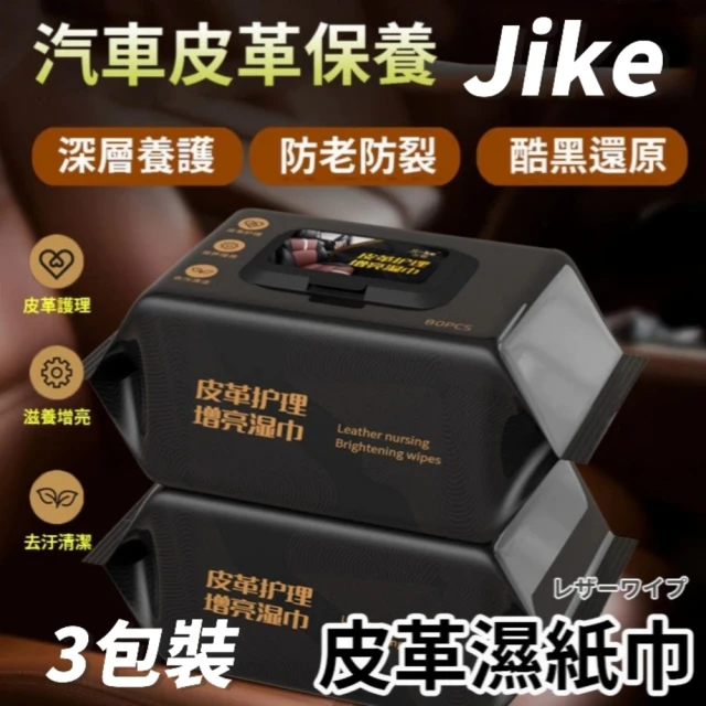 Jike 皮革護理增亮濕巾3包(儀表板/沙發/皮包皮衣/皮鞋)