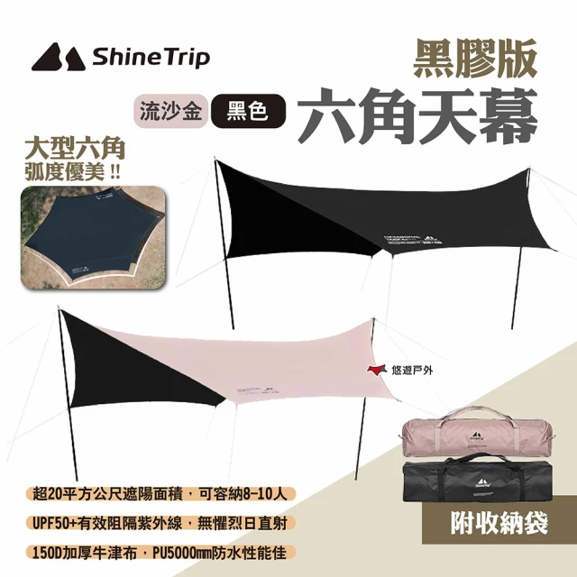 ShineTrip 六角天幕 黑膠版 流沙金/黑色(悠遊戶外)