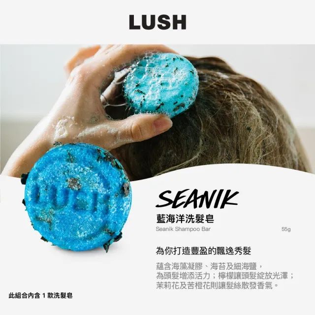 【LUSH 嵐舒】經典洗髮皂 55g 多款任選(再新/情迷杜松果/藍海洋/我愛蜜糖兒)