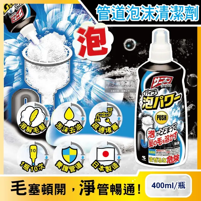 【小林製藥】日本小林製藥Sanibon-廚房衛浴室流理台排水孔管道強效去油溶解毛髮疏通泡沫清潔劑(400ml/瓶