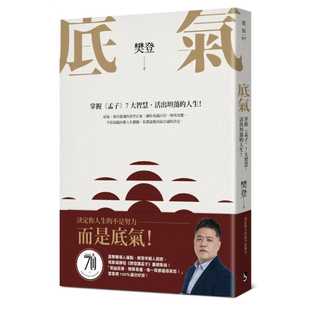 底氣：掌握《孟子》7大智慧，活出坦蕩的人生！