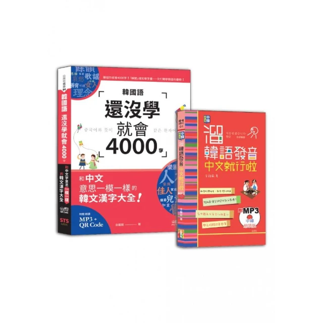 溜韓語發音及4000字入門暢銷套書：中韓朗讀版 溜韓語發音 中文就行啦＋韓國語還沒學就會4000字