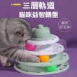 【寵物夢工廠】貓咪三層軌道益智轉盤(逗貓盤/貓咪遊戲盤)