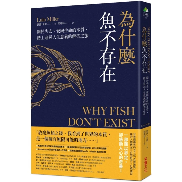 為什麼魚不存在：關於失去、愛與生命的本質，踏上追尋人生意義的解答之旅