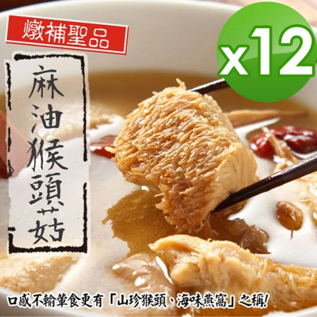 【泰凱食堂】免運-老饕必敗日銷千包麻油猴頭杏鮑菇x12包