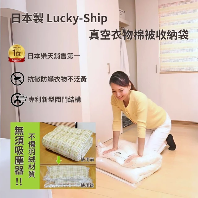 日本製 Lucky-ship 換季衣物棉被壓縮收納袋 XL 