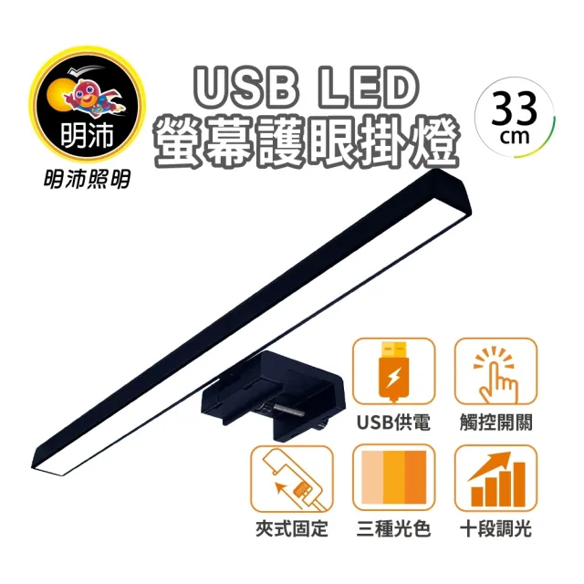 【明沛】USB供電 33cmLED 螢幕掛燈 護眼螢幕燈(三種色溫/多段調光/簡易安裝)