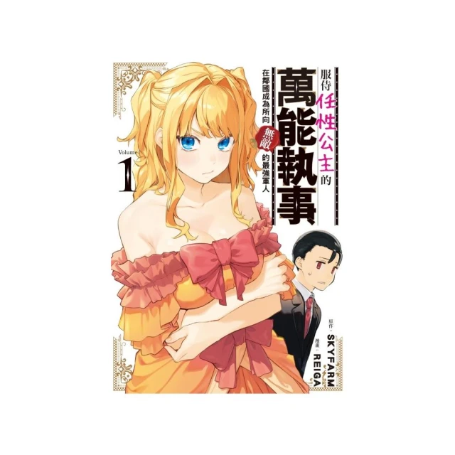 服侍任性公主的萬能執事，在鄰國成為所向無敵的最強軍人 1