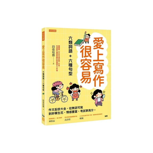 愛上寫作很容易－六類詞語＋六種句型