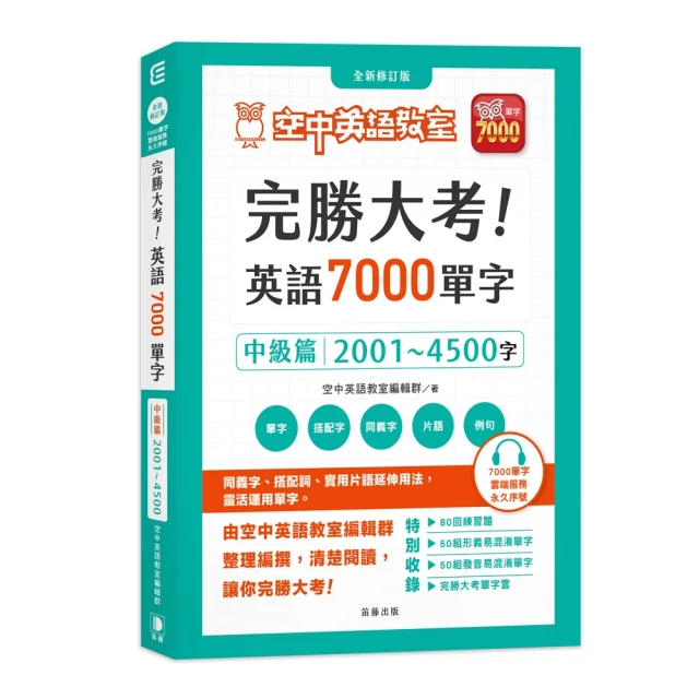 完勝大考英語7000單字：中級篇2001〜4500字 全新修訂版（附贈7000單字 雲端服務序號）