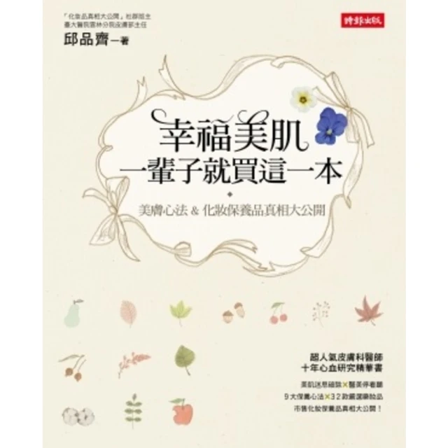【MyBook】幸福美肌，一輩子就買這一本：美膚心法 化妝保養品真相大公開(電子書)