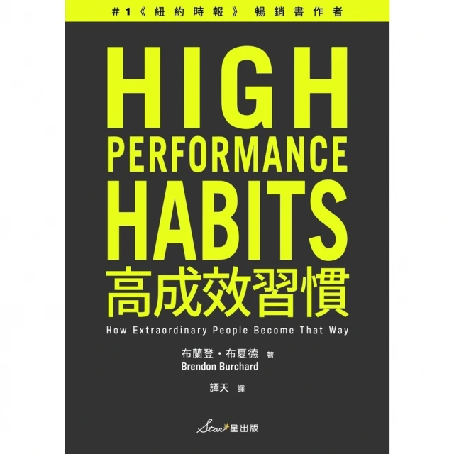 【MyBook】高成效習慣：6 種習慣×18道練習，幫助你專注最重要的事，始終如一、長期締造卓(電子書)