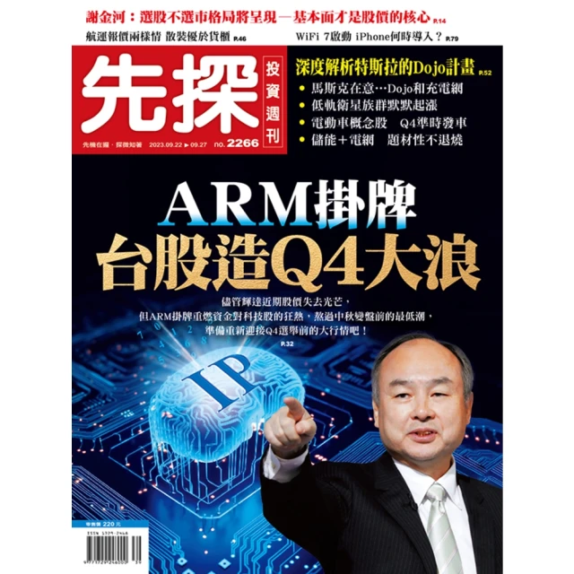 【MyBook】【先探投資週刊2266期】ARM掛牌 台股造Q4大浪(電子雜誌)