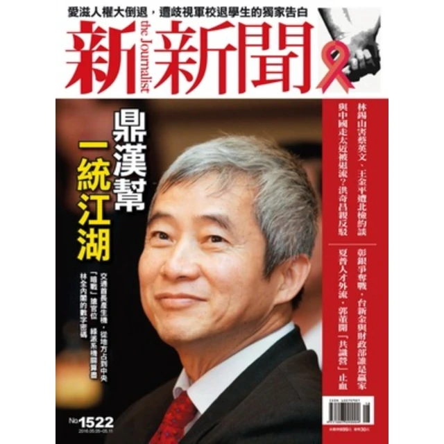 【MyBook】新新聞周刊1522期2016/05/05(電子雜誌)