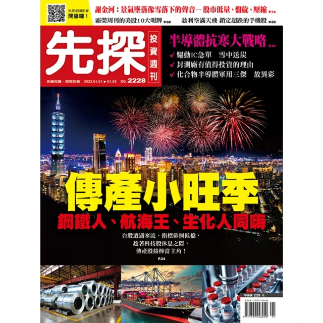 【MyBook】【先探投資週刊2228期】傳產小旺季－鋼鐵人、航海王、生化人同嗨(電子雜誌)