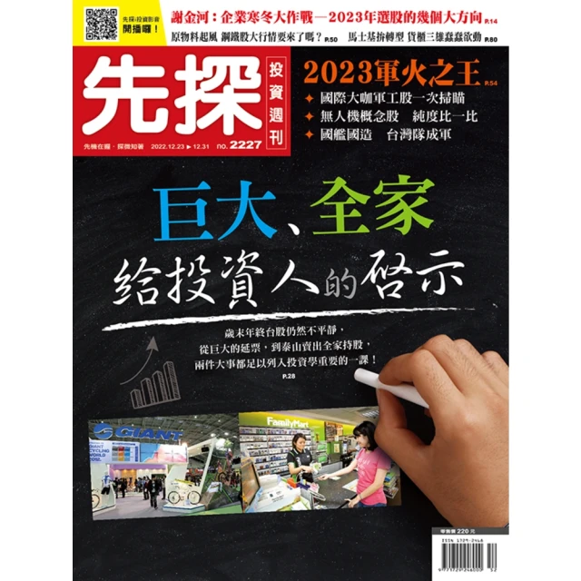 【MyBook】【先探投資週刊2227期】巨大、全家給投資人的啟示(電子雜誌)