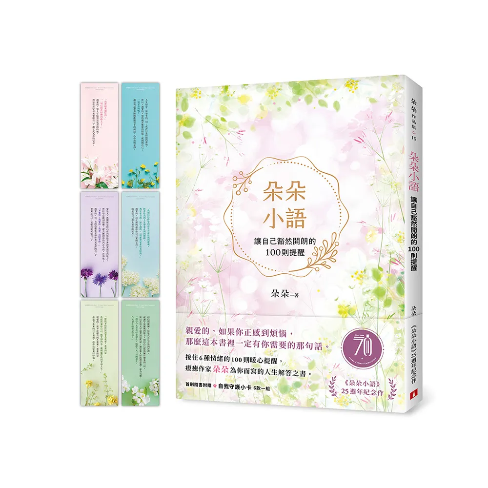 朵朵小語：讓自己豁然開朗的100則提醒【朵朵小語25週年紀念作】（首刷隨書附贈自我守護小卡）