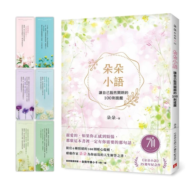 朵朵小語：讓自己豁然開朗的100則提醒【朵朵小語25週年紀念作】（首刷隨書附贈自我守護小卡）