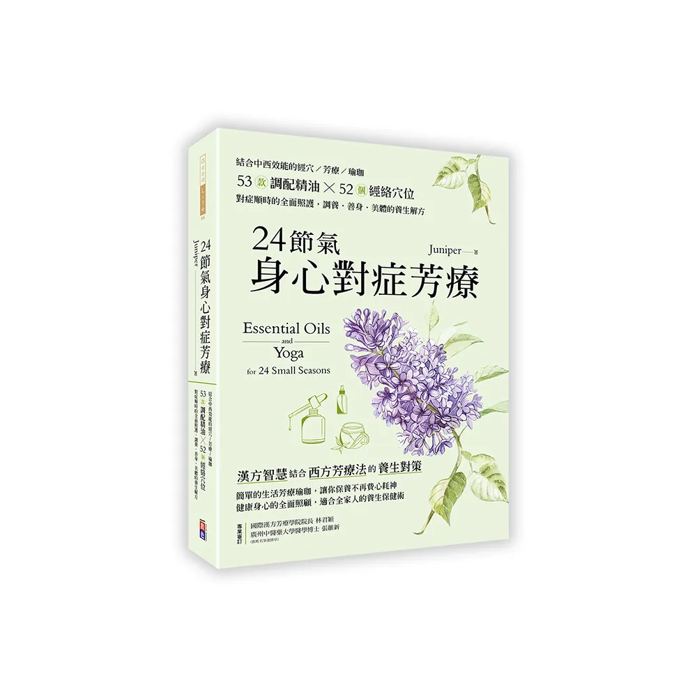 24節氣身心對症芳療：結合中西效能的經穴×芳療×瑜珈，調養•善身•美體的養生解方