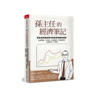 孫主任的經濟筆記【附贈2024年總經白皮書限定版】:景氣預測權威帶你輕鬆看懂總經趨勢 從貿易戰、科技戰、疫