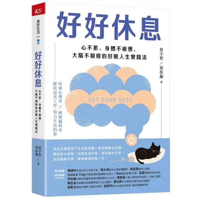 好好休息：心不累、身體不疲憊、大腦不報廢的好眠人生實踐法