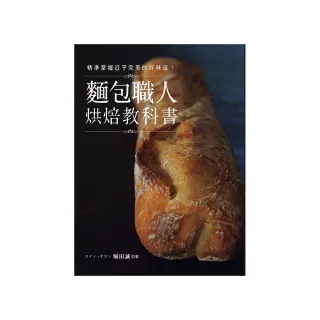 麵包職人烘焙教科書