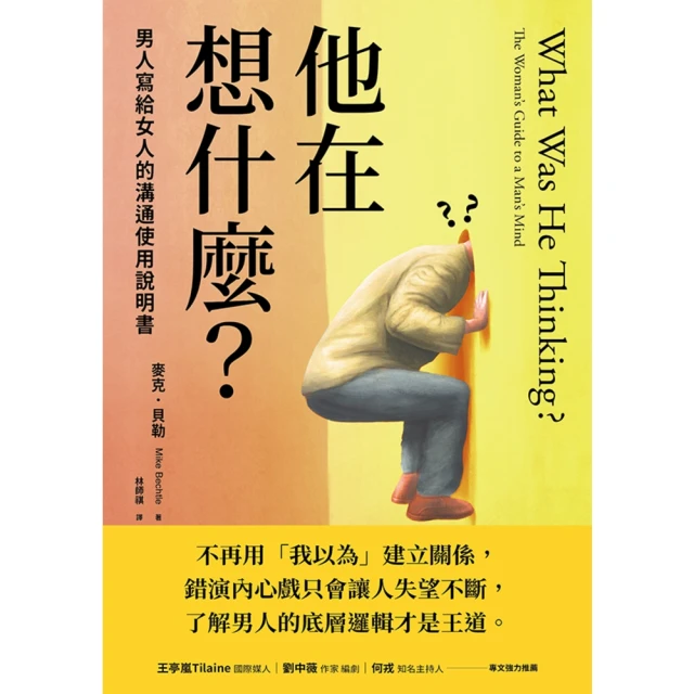 【MyBook】他在想什麼？男人寫給女人的溝通使用說明書(電子書)