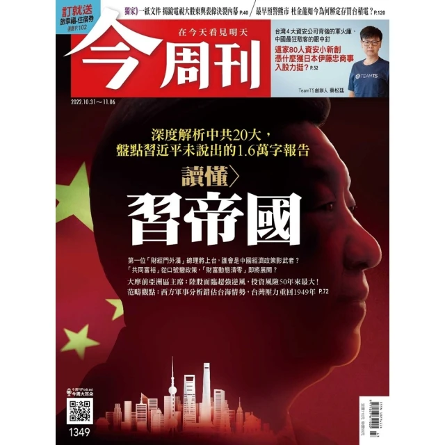 【MyBook】《今周刊第1349期 讀懂習帝國》(電子雜誌)