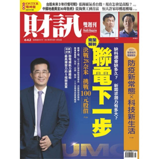 【MyBook】《財訊》642期- 完全解析 聯電下一步：決戰28奈米 挑戰100元股價(電子雜誌)