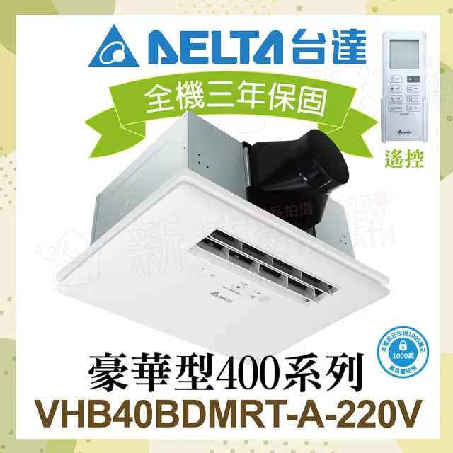 【台達電子】豪華400系列 多功能循環涼暖風機 遙控型 VHB40ADMRT-A VHB40BDMRT-A(DC節能馬達/原廠保固)